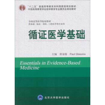 【正版书】 循证医学基础 唐金陵,[英] 格拉席欧 北京大学医学出版社