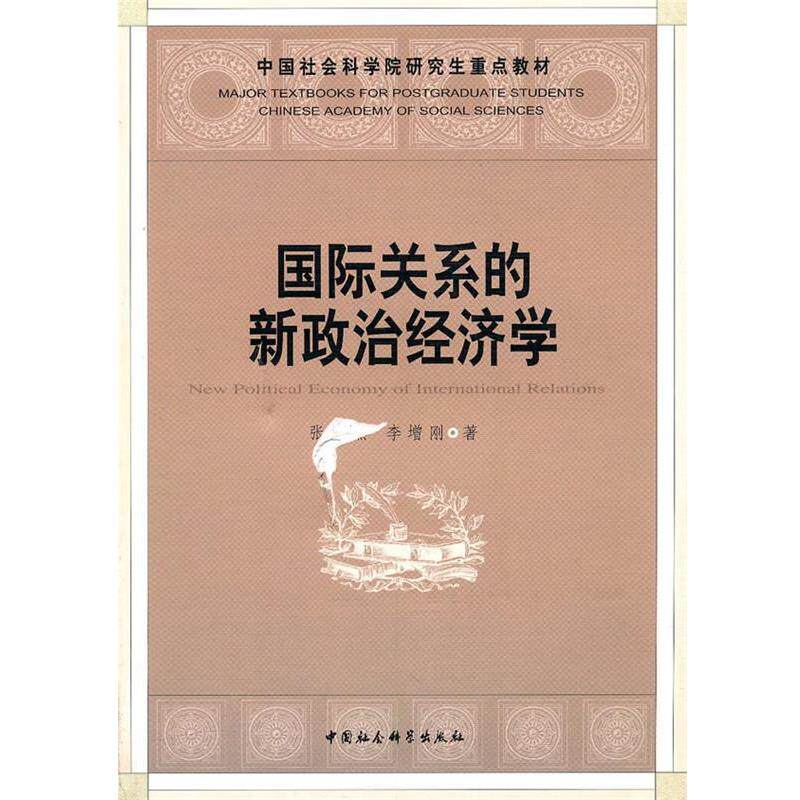 【正版书】 国际关系的新政治经济学 张宇燕,李增刚 著 中国社会科学出版社