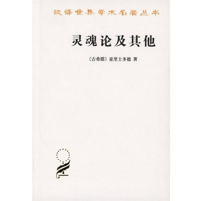 【正版】灵魂论及其他 [古希腊]亚里士多德