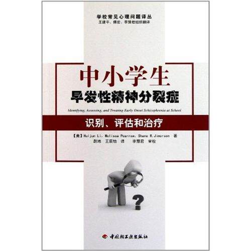 【正版书】 中小学生早发性精神分裂症－识别、评估和 (美)李 皮尔罗 吉姆森 中国轻工业出版社