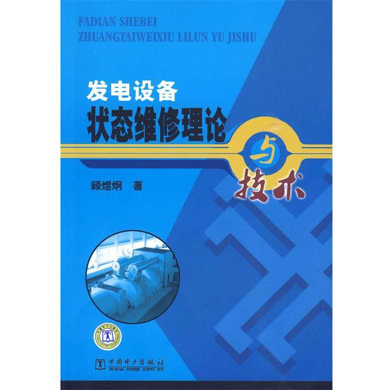 【正版】发电设备状态维修理论与技术 顾煜炯