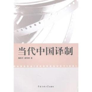 【正版书】 当代中国译制 杨和平,麻争旗 著 中国传媒大学出版社