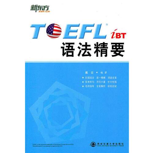 【正版书】 新东方 TOEFL iBT 语法精要 戴云　编著 西安交通大学出版社