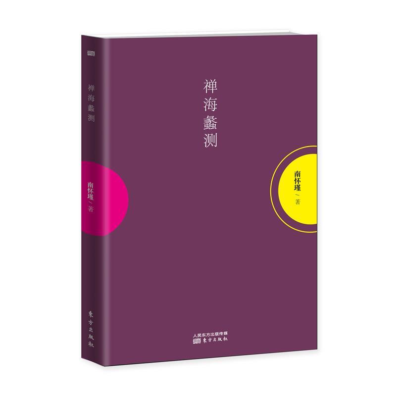 【正版】禅海蠡测9787506089036