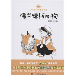 【正版书】 小飞熊动物童话王国.佛兰德斯的狗 汤素兰 编 湖南少年儿童出版社