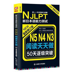 【正版书】 新日本语能力测试50天逐级突破 N5、N4、N3 阅读天天做 赵英英　编著 大连理工大学出版社
