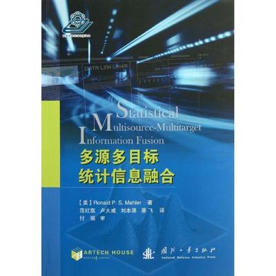 【正版】多源多目标统计信息融合 [美]Ronald