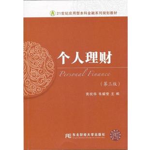 正版 黄祝华 21世纪应用型本科金融系列规划教材 第3版 韦耀莹 个人理财