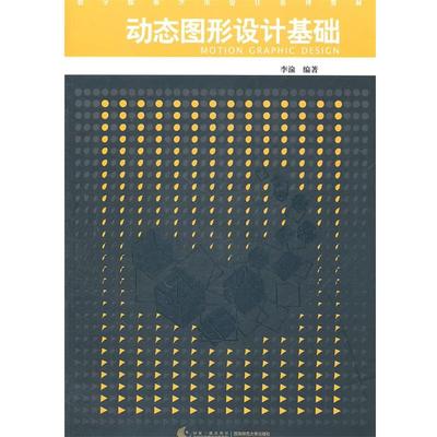 【正版】动态图形设计基础 李渝