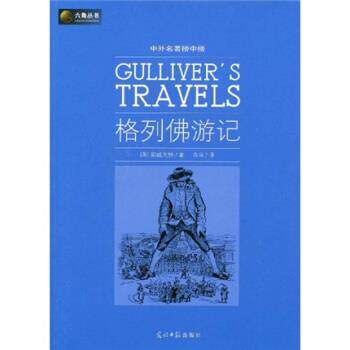 【正版书】 六角丛书·中外名著榜中榜:格列佛游记 [英] 斯威夫特（Swift J.） 著,白马 译 光明日报出版社图片