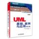 正版 人民邮电出版 书 案例与应用 社 UML基础