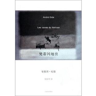 【正版书】 梵蒂冈地窖 安德烈·纪德（Gide.A.） 著,桂裕芳 译
