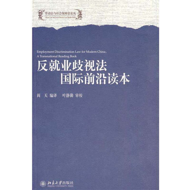 【正版书】 反就业歧视法国际前沿读本 阎天 编译 北京大学出版社