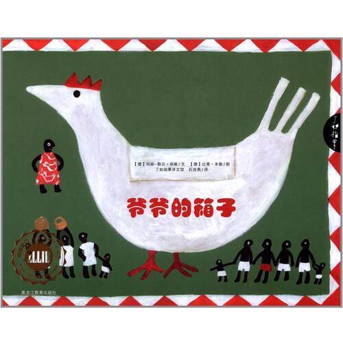 【正版书】 爷爷的箱子 【德】玛丽-泰蕾兹 申斯　著,【德】比尔特 米勒,石 黑龙江教育出版社