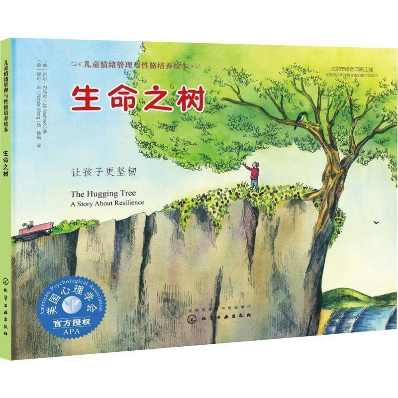 【正版书】 生命之树:让孩子更坚韧 (美)吉尔·内马克(Jill Neimark) 著 (美)妮可·王(Nicole Wong) 绘 化学工业出版社