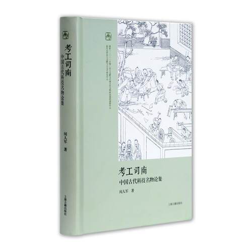 【正版书】 考工司南:中国古代科技名物论集 闻人军 著 上海古籍出版社