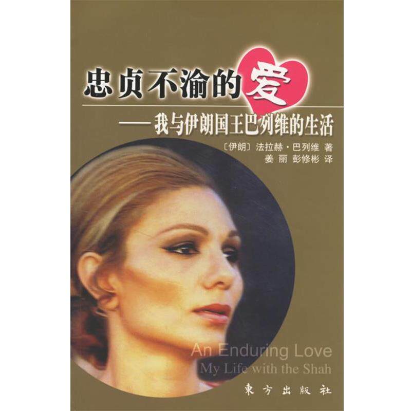 【正版书】 忠贞不渝的爱—我与伊朗国王巴列维的生活 (伊朗)法拉赫·巴列维 著,姜美,彭修彬 译 东方出版社