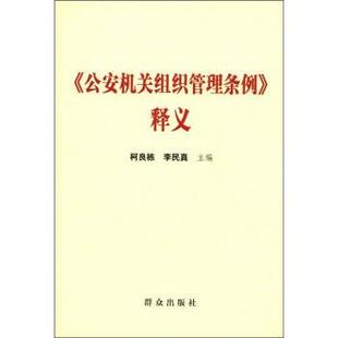 【正版】《机关组织管理条例》释义 柯良栋、李民真 主