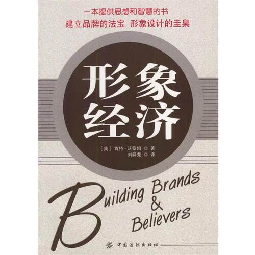 【正版书】 形象经济 [美]沃泰姆 著,刘舜尧 译 中国纺织出版社