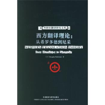 【正版】西方翻译理论 从希罗多德到尼采 from Herodotus [美]鲁宾逊（Rob