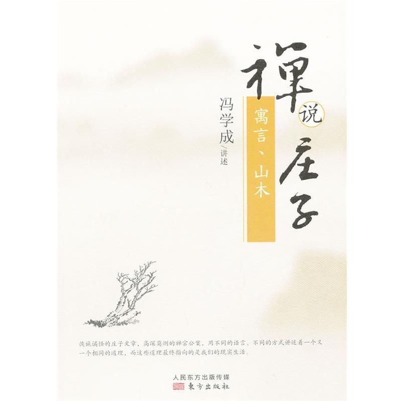 【正版】禅说庄子 寓言山木 冯学成  口述