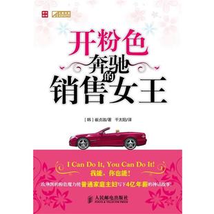 正版 崔贞淑 开粉色奔驰 韩 千太阳 销售女王