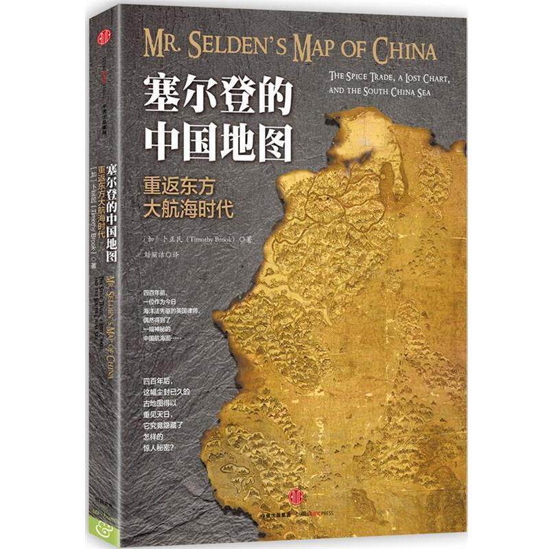 【正版书】 塞尔登的中国地图-重返东方大航海时代 [加]卜正民(Timothy Brook) 中信出版社
