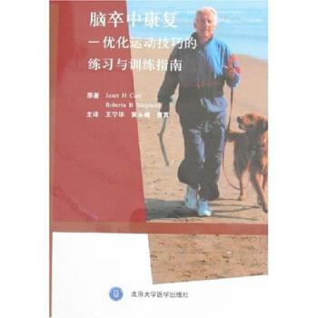 【正版】脑卒中康复 优化运动技巧的练习与训练指南 卡尔