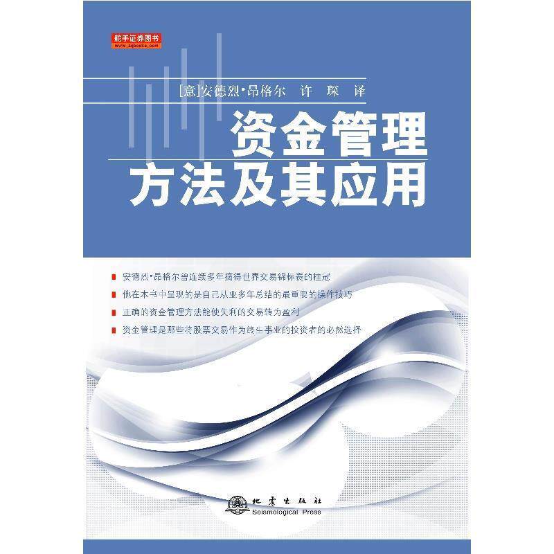 【正版书】 资金管理方法及其应用 (意)昂格尔 著,许琛 译 地震出版社
