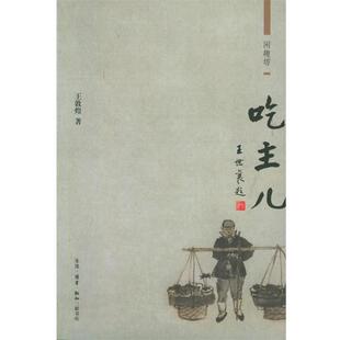 【正版书】 吃主儿 王敦煌 著 生活·读书·新知三联书店
