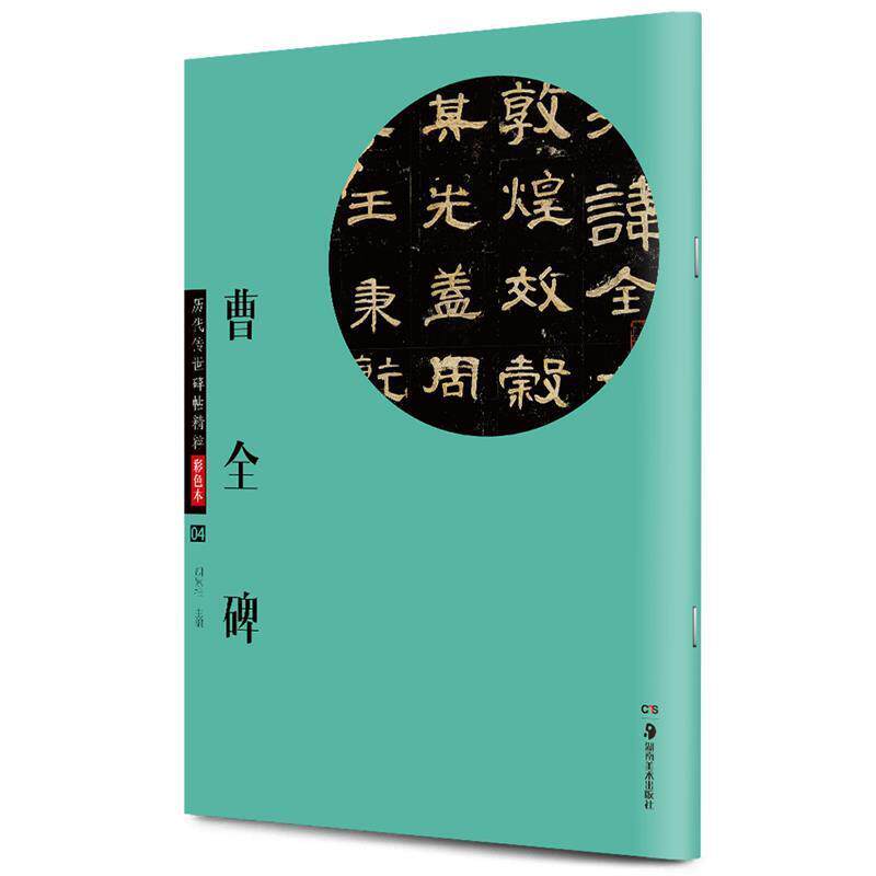 【正版书】 华夏万卷 历代传世碑帖精粹彩色本:曹全碑 胡紫桂 编 湖南美术出版社