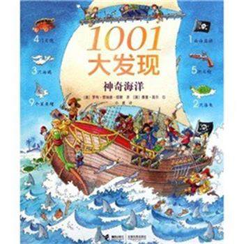 【正版】1001大发现(神奇海洋) [英]罗布·劳埃德·