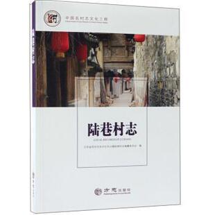 【正版书】 陆巷村志 中国名村志文化工程 江苏省苏州市吴中区东山镇陆巷村志编纂委员会 编 方志出版社