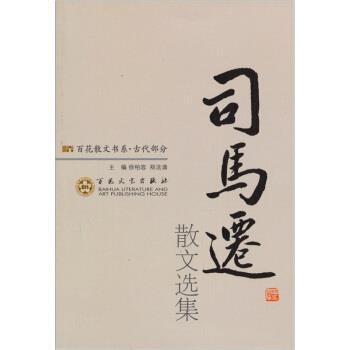 【正版书】 百花散文书系-司马迁散文选集 徐柏容,郑法清 著,陈晓芬 注 百花文艺出版社