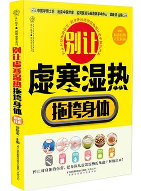 【正版书】 别让虚寒湿热拖垮身体 武建设　著 江苏科学技术出版社