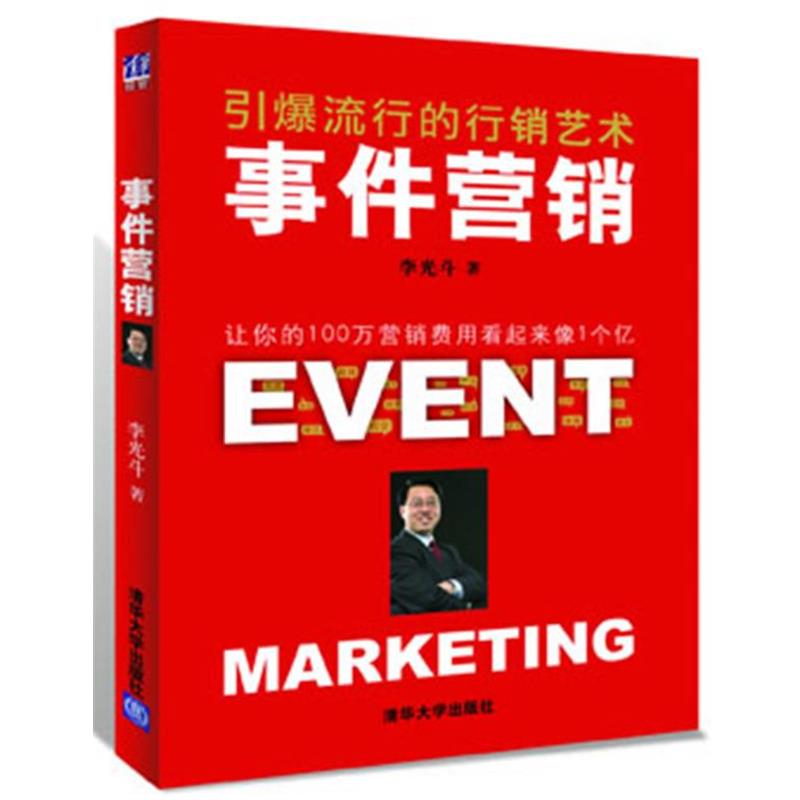 【正版】事件营销 引爆流行的行销艺术 李光斗