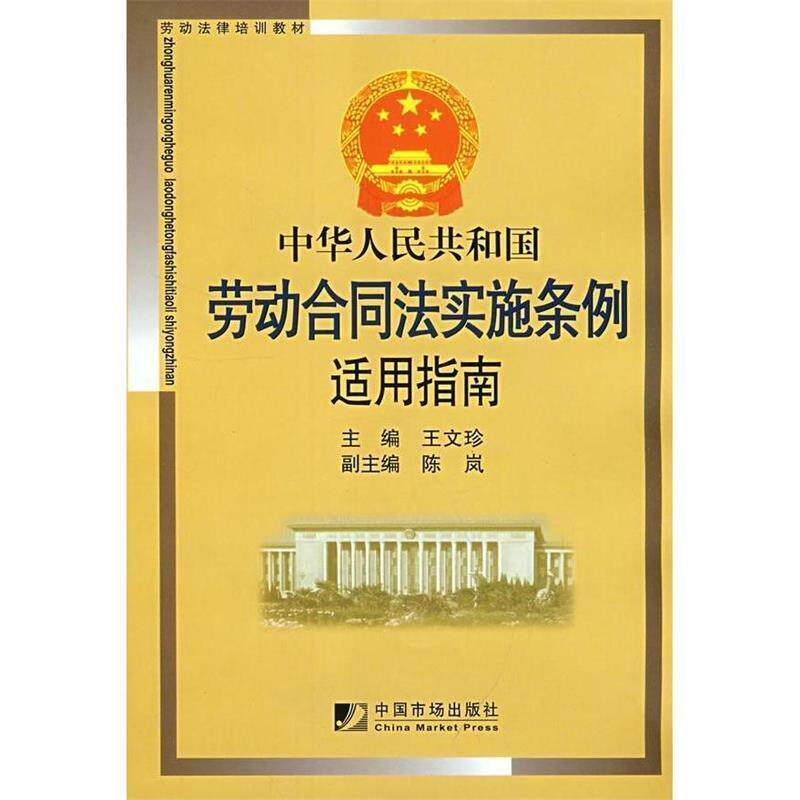 【正版书】 中华人民共和国劳动合同法实施条例适用指南 王文珍 主编 中国市场出版社
