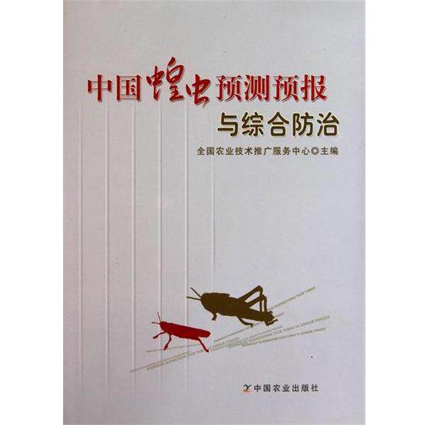 【正版书】 中国蝗虫预测预报与综合防治 全国农业技术推广服务中心 编 中国农业出版社