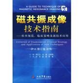 磁共振成像技术指南 杨正汉 人民军医出版 正版 社 主编 书 王霄英 冯逢