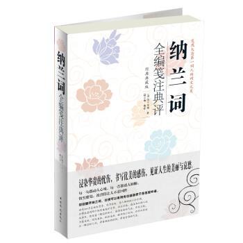 【正版书】 纳兰词全编笺注典评 [清] 纳兰性德,聂小晴 著 中国华侨出版社