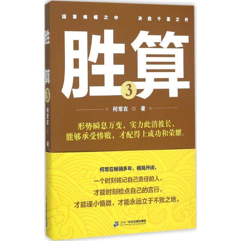 【正版书】 胜算3 何常在 二十一世纪出版社