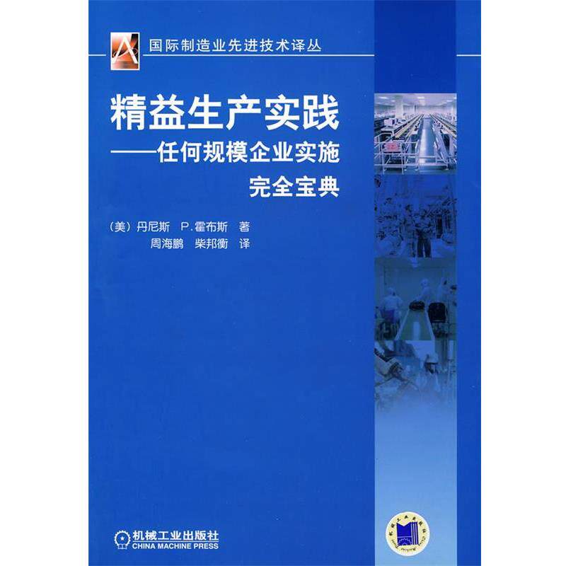 【正版书】 精益生产实践—任何规模企业实施宝典 (美)霍布斯 著,周海鹏,柴邦衡 译 机械工业出版社