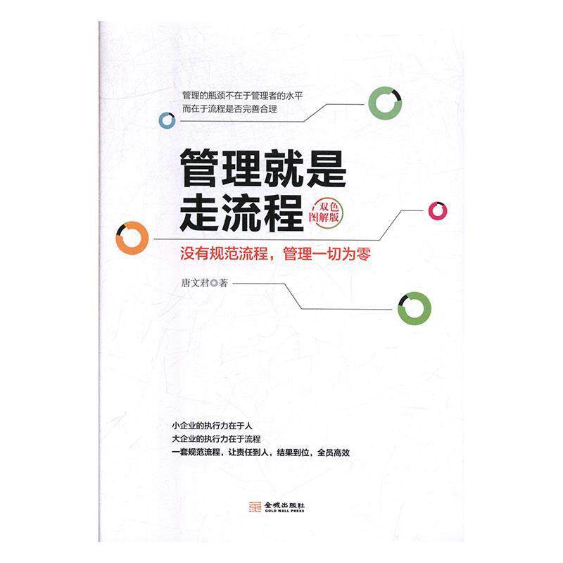 【正版书】 管理就是走流程 唐文君 著 金城出版社