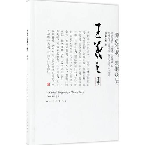 【正版书】 王羲之评传 雒三桂 著 人民美术出版社