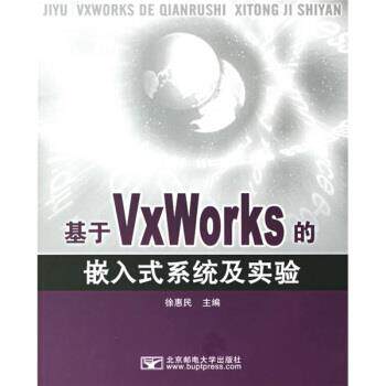 【正版书】 基于VxWorKs的嵌入是系统及实验 徐惠民 编 北京邮电大学出版社
