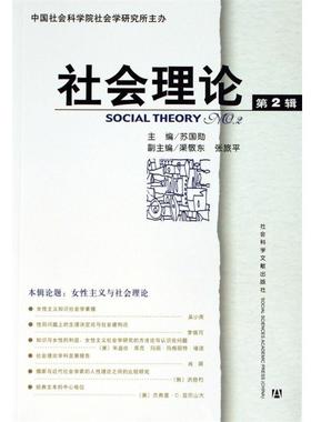 【正版】社会理论 苏国勋