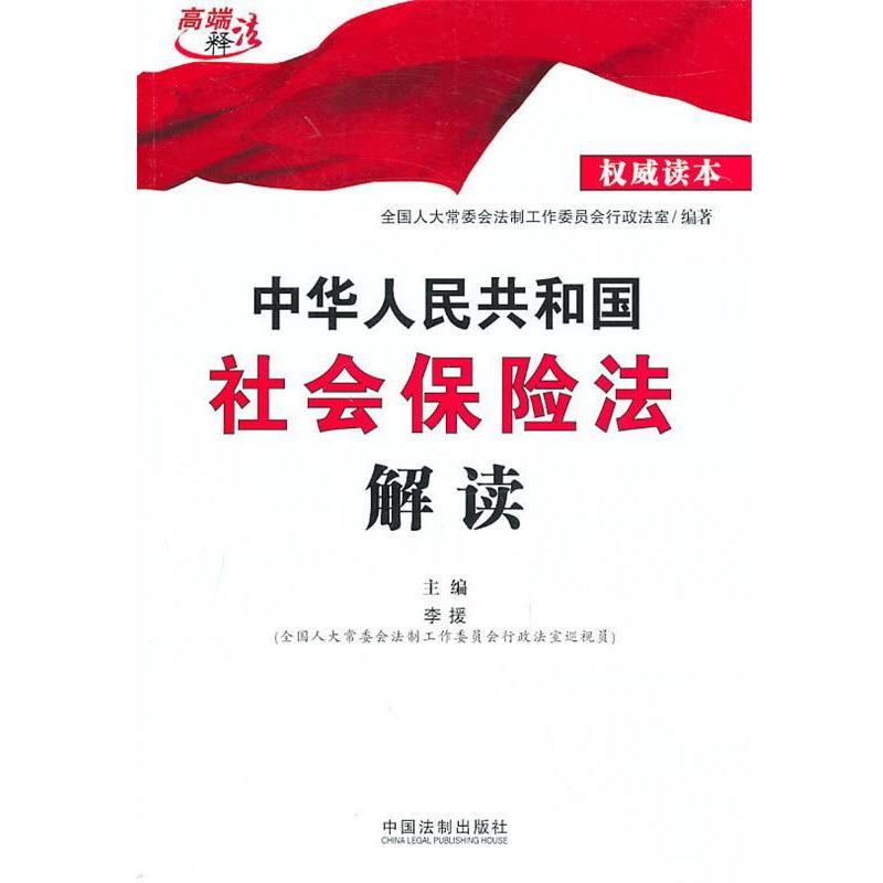 【正版】中华人民共和国社会保险法解读 全国人大常委会法制工