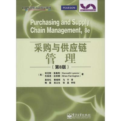 【正版书】 采购与供应链管理 Kenneth Lysons（肯尼斯.莱桑斯）,Brian Farrington（布莱恩.法林顿） 著,莫佳忆 译 电子工业出版
