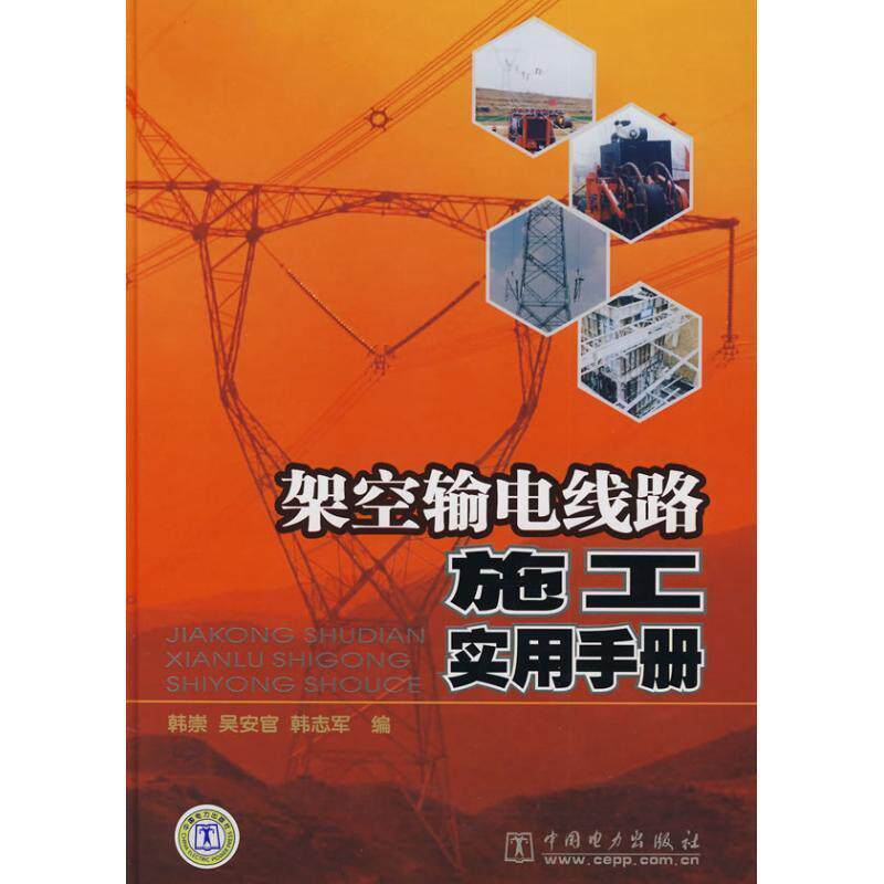 【正版书】 架空输电线路施工实用手册 韩崇,吴安官,韩志军 编 中国电力出版社
