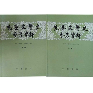 先秦文学史参考资料(有点扯了) 正版